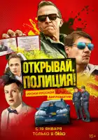  Открывай, полиция! смотреть онлайн сериал 1 сезон 